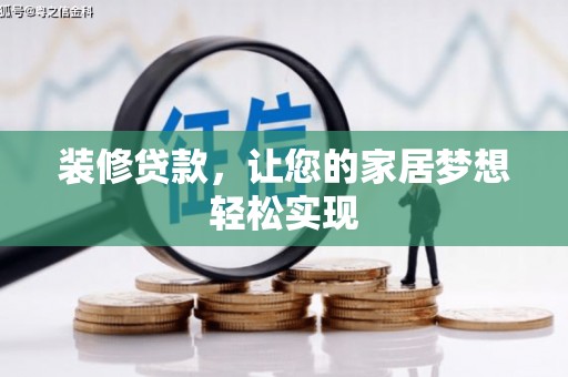 南郊装修贷款，让您的家居梦想轻松实现