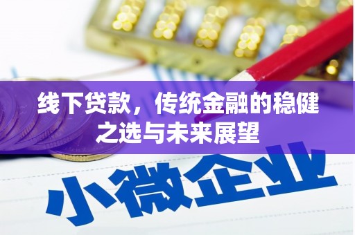南郊线下贷款，传统金融的稳健之选与未来展望