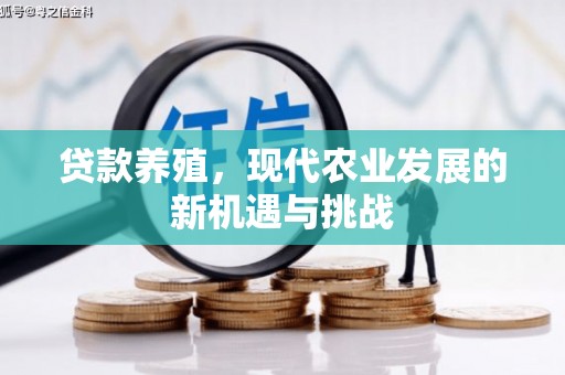南郊贷款养殖，现代农业发展的新机遇与挑战