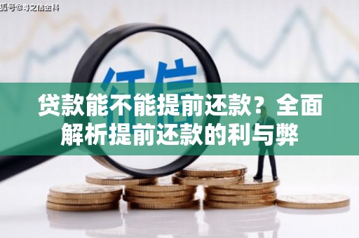 南郊贷款能不能提前还款？全面解析提前还款的利与弊
