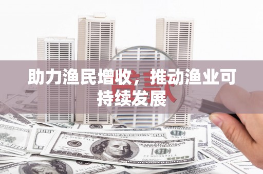 南郊助力渔民增收，推动渔业可持续发展