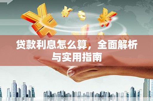 南郊贷款利息怎么算，全面解析与实用指南