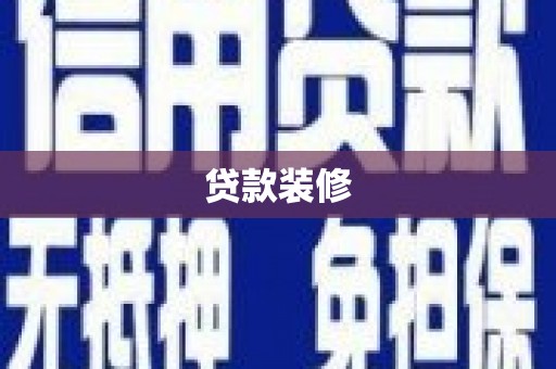 南郊贷款装修