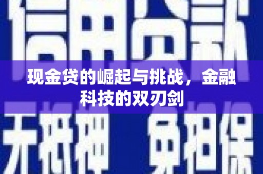 南郊现金贷的崛起与挑战，金融科技的双刃剑