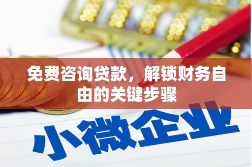 南郊免费咨询贷款，解锁财务自由的关键步骤