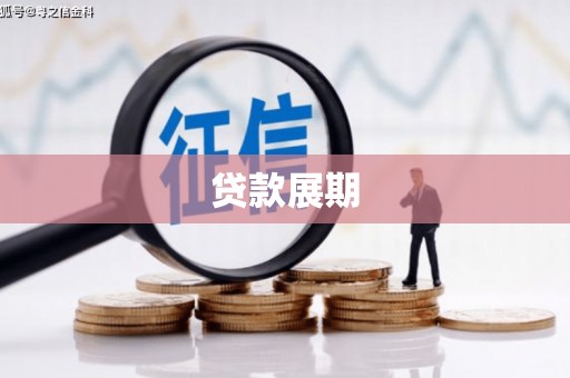 南郊贷款展期