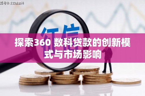 南郊探索360 数科贷款的创新模式与市场影响