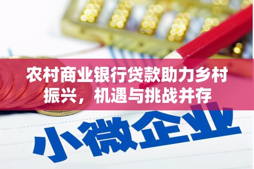 南郊农村商业银行贷款助力乡村振兴，机遇与挑战并存