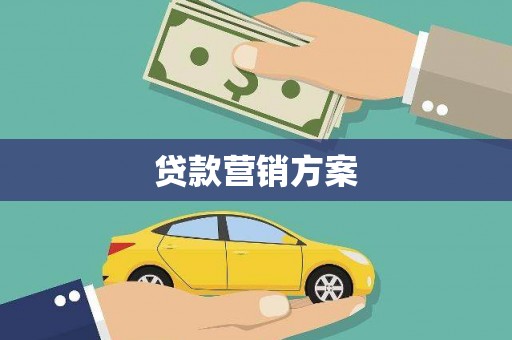 南郊贷款营销方案
