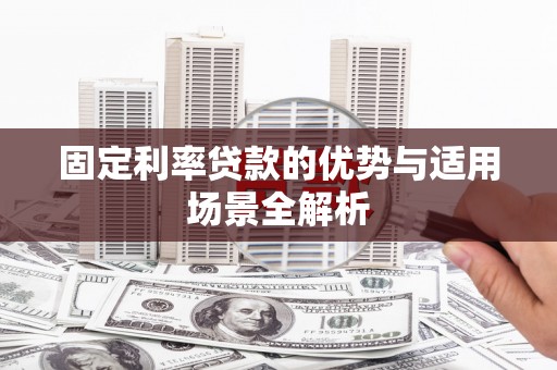 南郊固定利率贷款的优势与适用场景全解析