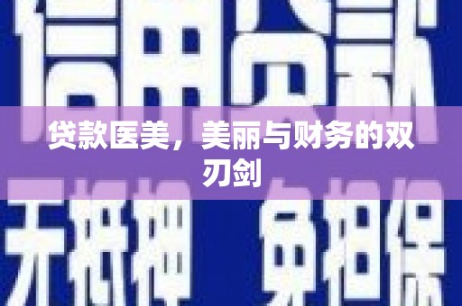 南郊贷款医美，美丽与财务的双刃剑