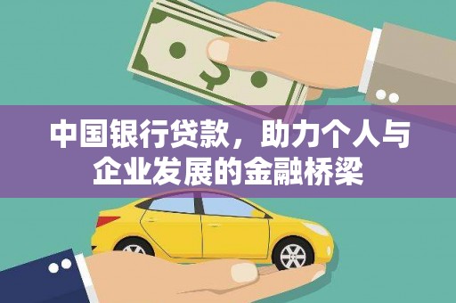 南郊中国银行贷款，助力个人与企业发展的金融桥梁