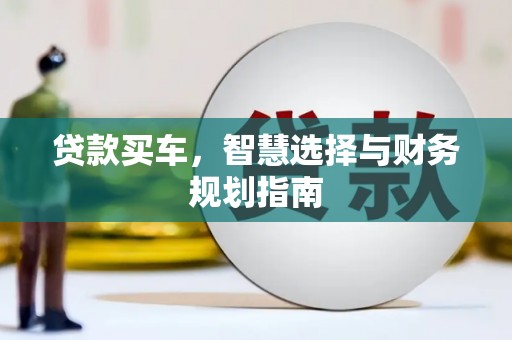 南郊贷款买车，智慧选择与财务规划指南