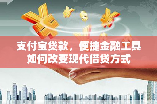 南郊支付宝贷款，便捷金融工具如何改变现代借贷方式