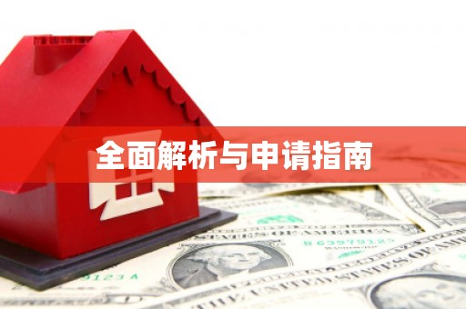 南郊全面解析与申请指南