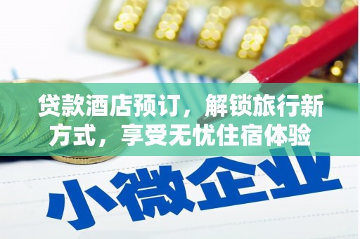 南郊贷款酒店预订，解锁旅行新方式，享受无忧住宿体验
