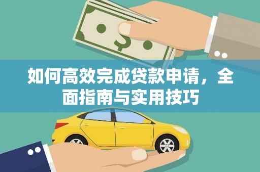 南郊如何高效完成贷款申请，全面指南与实用技巧