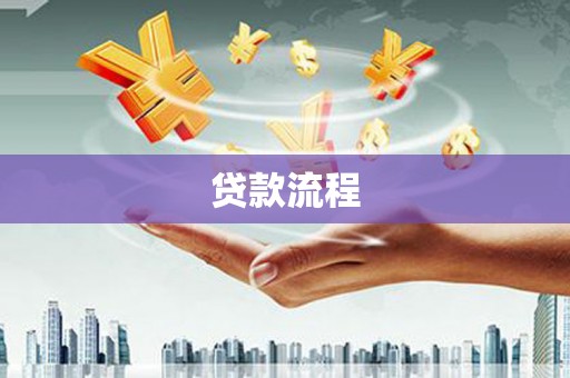 南郊贷款流程