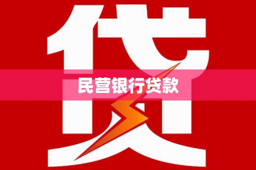 南郊民营银行贷款