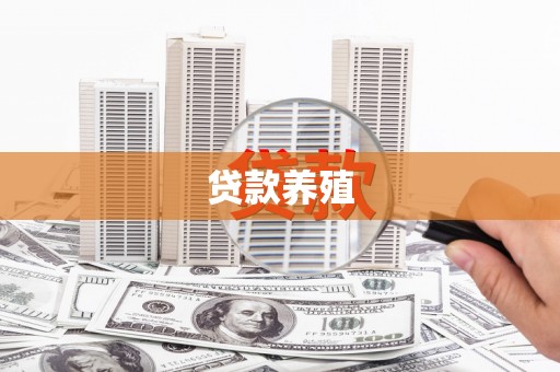 南郊贷款养殖