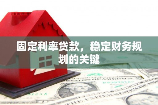 南郊固定利率贷款，稳定财务规划的关键