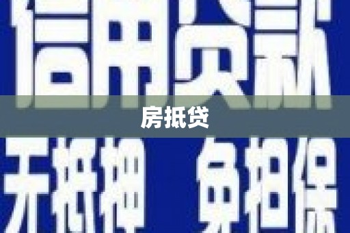 南郊房抵贷