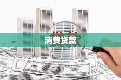 南郊消费贷款