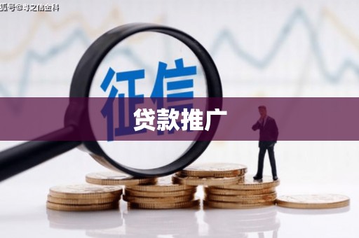 南郊贷款推广