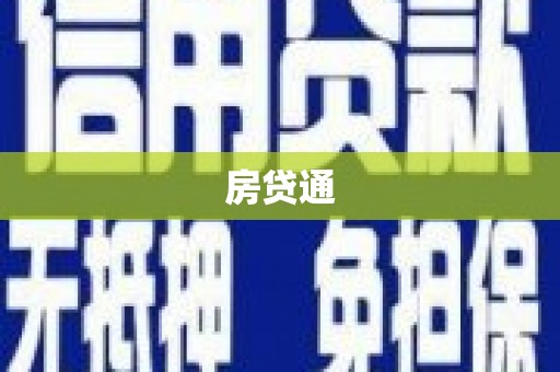 南郊房贷通