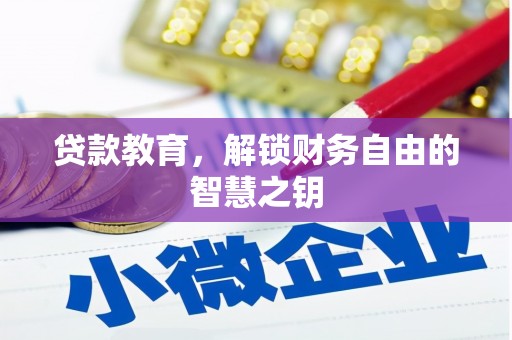 南郊贷款教育，解锁财务自由的智慧之钥