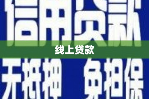 南郊线上贷款