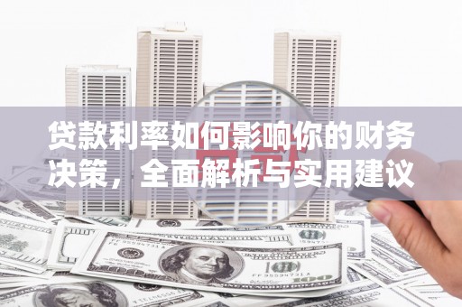 南郊贷款利率如何影响你的财务决策，全面解析与实用建议