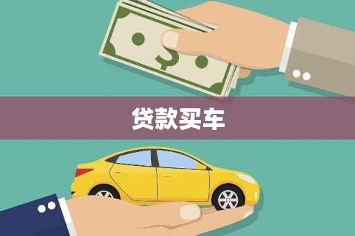 南郊贷款买车