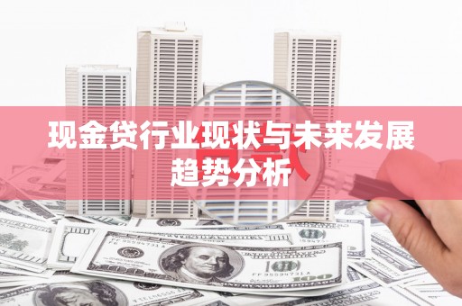 南郊现金贷行业现状与未来发展趋势分析