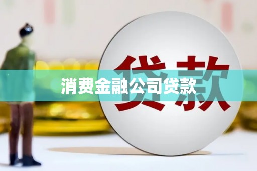 南郊消费金融公司贷款