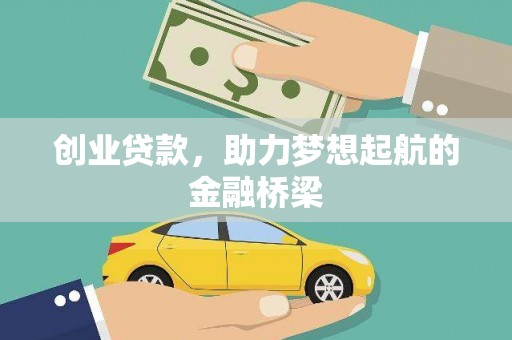 南郊创业贷款，助力梦想起航的金融桥梁