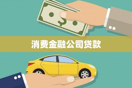 南郊消费金融公司贷款