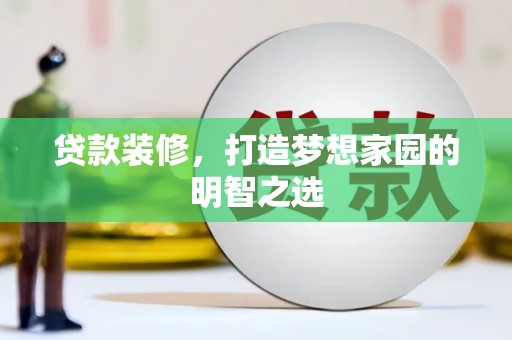 南郊贷款装修，打造梦想家园的明智之选