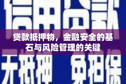 南郊贷款抵押物，金融安全的基石与风险管理的关键