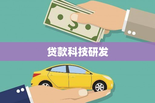 南郊贷款科技研发
