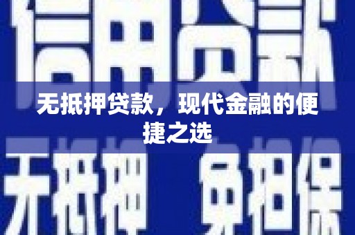 南郊无抵押贷款，现代金融的便捷之选