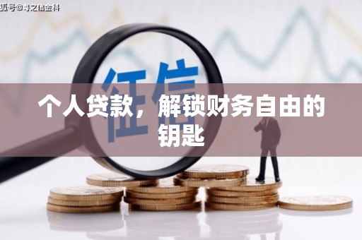 南郊个人贷款，解锁财务自由的钥匙