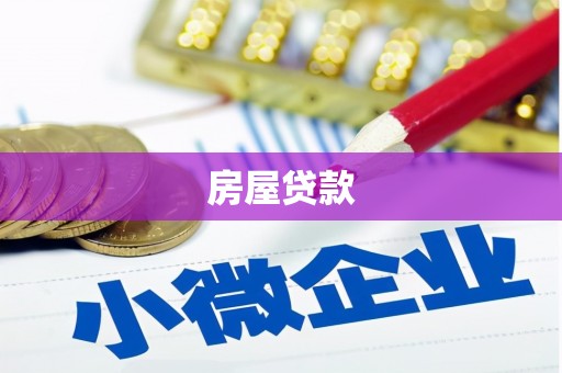 南郊房屋贷款