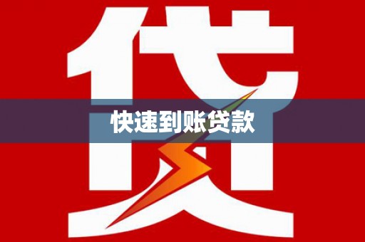 南郊快速到账贷款