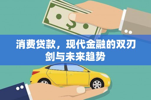 南郊消费贷款，现代金融的双刃剑与未来趋势