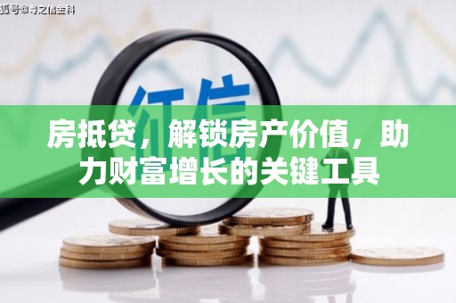 南郊房抵贷，解锁房产价值，助力财富增长的关键工具