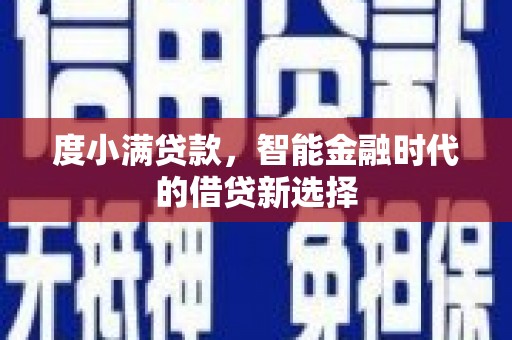 南郊度小满贷款，智能金融时代的借贷新选择