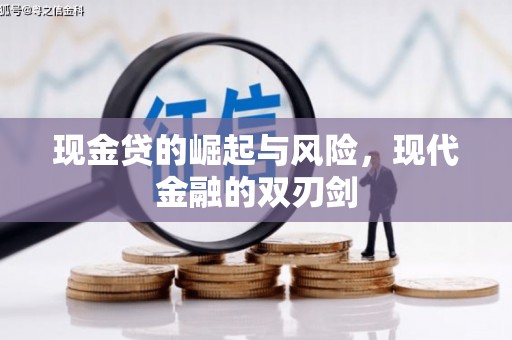 南郊现金贷的崛起与风险，现代金融的双刃剑