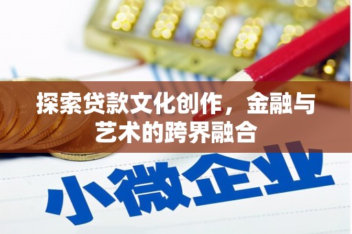 南郊探索贷款文化创作，金融与艺术的跨界融合