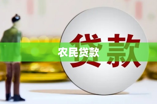 南郊农民贷款